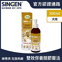 SINGEN 信元發育寶 犬用雙效強化保護關節靈活 體態維持 營養配方高濃度口服液200ml/罐─狗狗保健食品 狗狗保健 狗狗關節保養 運動量大老犬 柯基 臘腸 綠唇貝 葡萄糖胺 硫酸軟骨素 左旋肉鹼