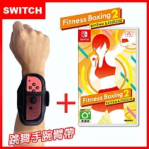 【Switch】 Nintendo NS 健身拳擊 / 減重拳擊2：節奏運動 Fitness Boxing (中文)+Joy─Con專用跳舞臂帶/臂套(副廠)