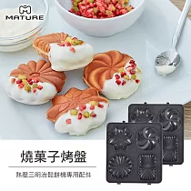 MATURE美萃 熱壓三明治機專用─燒菓子烤盤