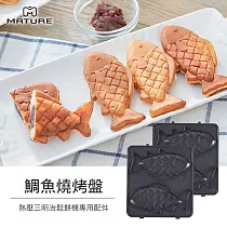 MATURE美萃 熱壓三明治機專用─鯛魚燒烤盤