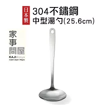 【家事問屋】日本製304不鏽鋼中型湯勺(全長25.6cm)