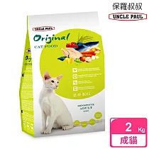 【UNCLE PAUL】保羅叔叔田園生機貓食 2kg(低敏成貓 體態貓)
