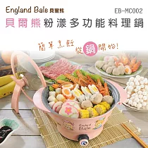 【貝爾熊】2L粉漾多功能溫控料理電火鍋 / 美食鍋 / EB─MC002粉紅