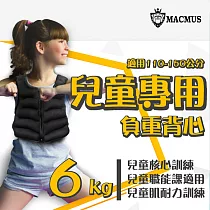 【MACMUS】6公斤男女兒童專用負重背心|重量不可調加重背心|肌耐力核心訓練、職能課適用黑色
