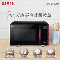 SAMPO聲寶 20L微電腦觸控式平台微波爐 RE─B020PM