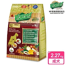 【VP專業級無穀蔬食狗食】成犬用 2.27kg(靈芝配方)