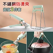 【iRoom優倍適】多功能不鏽鋼防燙碗碟夾─超值2件套(雲杉綠)