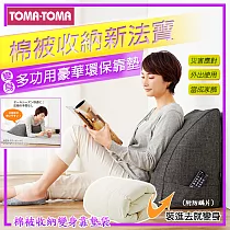 《TOMA‧TOMA》棉被收納變身靠墊袋附防螨片