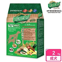 【VP專業級蔬食狗食】成犬用 2kg(全犬種及過敏體質成犬)