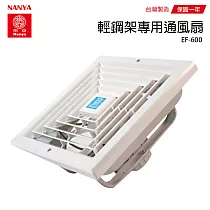【南亞】輕鋼架專用通風扇/排風扇/抽風機(不含安裝) EF─600 台灣製造