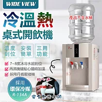 【WIDE VIEW】桌上型冰溫熱開飲機(FL─0102C)