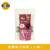 【太禓食品】超厚筷子肉乾 真空包台灣豬肉乾 肉條(戰辣川味/160G)