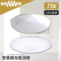 【NEWWIN】智慧調光吸頂燈75W /白玉星點鑽石/3種色溫模式隨意調光 白玉星點