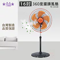 雙星牌 16吋360度擺頭立扇 TS─1618