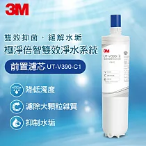 3M UT─V390─C1 極淨倍智雙效淨水系統─前置濾芯