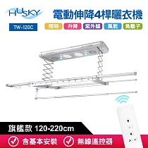 HUSKY哈適奇 遙控電動伸降4桿旗艦款負離子曬衣機120─220cm(含基本安裝) 閃亮銀