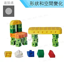 【USL遊思樂教具】【USL遊思樂教具】形狀空間變化─1/4圓連接塊(5色，200pcs) C5007A01