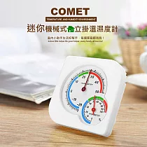 【COMET】迷你機械式立掛溫濕度計(WS─A7)