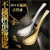 高質感#304不銹鋼福臨湯匙(10入組) 無字*10入