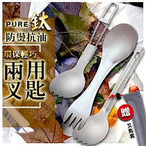 純鈦防燙抗油環保輕巧兩用叉匙(2入組) 輕巧*2