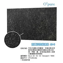 Opure 臻淨 A2 空氣清淨機第一層活性碳濾網 A2─B