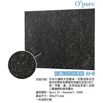 Opure 臻淨 A1空氣清淨機第一層活性碳濾網 A1─B