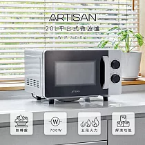 【ARTISAN奧堤森】20L平台式微波爐MW2001
