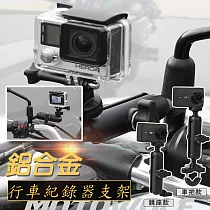 鋁合金行車紀錄器支架(2入組) 鏡座款*2