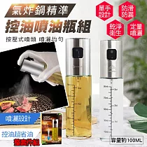 氣炸鍋精準控油噴油瓶組(2入組) 2入