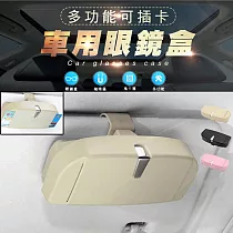 多功能可插卡車用眼鏡盒(2入組) 米色*2