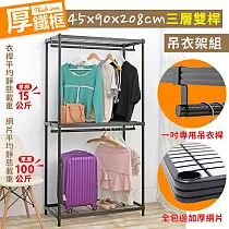 【居家cheaper】耐重厚鐵框45X90X208CM三層雙桿吊衣架組 (衣櫥組/鐵架/鐵力士架/收納架)