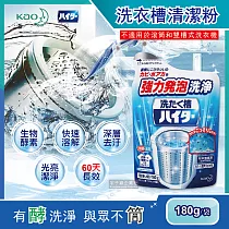 【日本Kao花王】強力發泡酵素洗衣機筒槽清潔粉180g/袋(不適用於滾筒和雙槽式洗衣機) 藍色