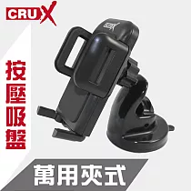 【CRUX】酷架 通用型車用手機架 按壓式吸盤 導航架 RXSU─03