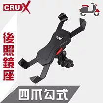 【CRUX】酷架 後照鏡座式 雙球頭鷹爪機車手機架 RXMB─03
