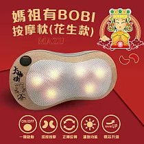 Concern康生 媽祖有BOBI─按摩枕(花生款) CON─1888 貴氣金