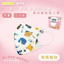 【Masaka 超淨新口罩 高效靜電版】台灣製2─6兒童立體口罩(可挑款) 3盒組 強化過濾 透氣好呼吸 淘氣貓咪