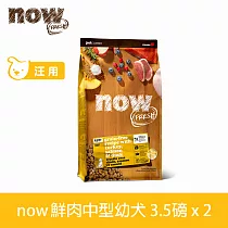 Now! 幼犬/懷孕犬鮮肉配方 3.5磅 兩件優惠組 狗狗無穀天然糧 | 狗糧 狗飼料 火雞 鴨肉 鮭魚 挑嘴