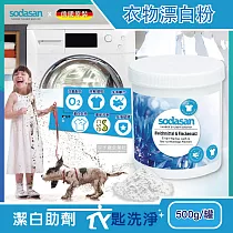 【德國Sodasan】衣物汙垢潔白鹽500g/罐(過碳酸鈉環保活氧漂白劑)