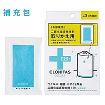 日本製 CLONITAS 【防疫防護】室內掛式防菌盒專用<補充包>可使用3個月 使用範圍3─4坪 單入