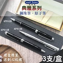 【Arnold Palmer】雨傘牌/典雅系列原子筆/鋼珠筆─3入禮盒組(AP─003)