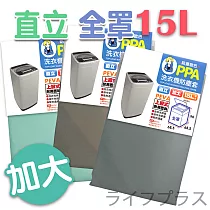 防塵歐巴洗衣機防塵套─直立全罩加大─15L─2入組