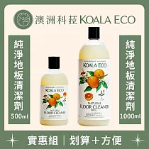 【澳洲科菈 KOALA ECO】純淨地板清潔劑實惠組|薄荷&橙