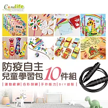 [Conalife] 親子互動 防疫自主兒童創作學習包10件套組 (1組)
