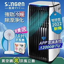 【SONGEN松井】APP遠端操控除溼淨化冷暖型移動式空調/冷氣機12000BTU(SG─A819CH加贈14吋涼風立扇)
