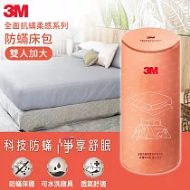3M 全面抗蹣柔感系列─防蹣床包─雙人加大