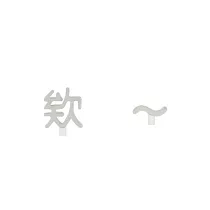 Snatch X MINIMENT迷你們 等登燈!你有一則新訊息口頭禪 ─ 02.欸 ─ 鋼耳夾