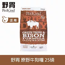 PetKind野胃 原野牛 25磅 鮮草肚狗糧 | 狗飼料 無穀 挑嘴