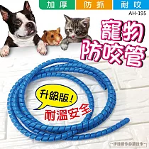 AH─195 寵物防咬線 5入 電線保護套 理線器 防貓抓 防咬線 防老鼠 電線集線器