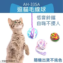 AH─335A 逗貓毛線球 貓咪玩具 貓玩具 磨牙球 潔牙球 拉力球 潔齒