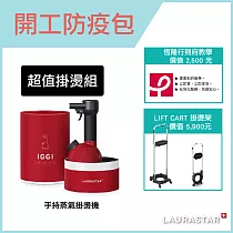 【瑞士 LAURASTAR】IGGI 手持蒸汽掛燙機 輕鬆掛燙組